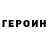 Героин афганец Hideous GameR